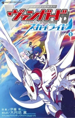Cardfight!! Vanguard - Manga - Skyride - Volume 1(Cardfight Vanguard Manga Skyride Volume 1)